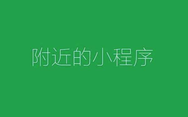 附近的小程序改版，商家更看重的卻是微信搜一搜