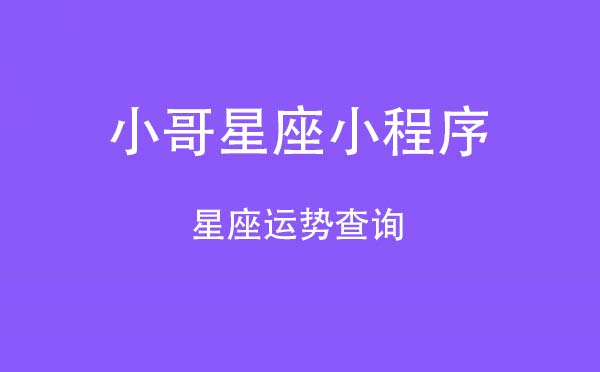 小哥星座小程序,星座運(yùn)勢(shì)查詢_星座小程序測(cè)評(píng)