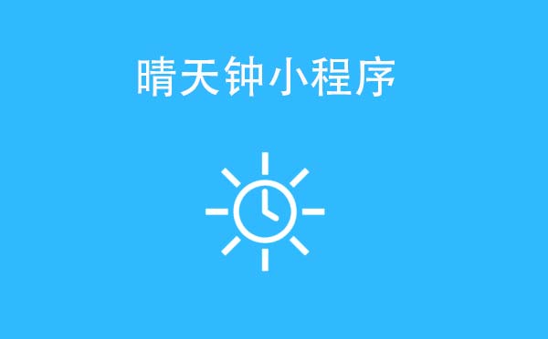 晴天鐘小程序.jpg
