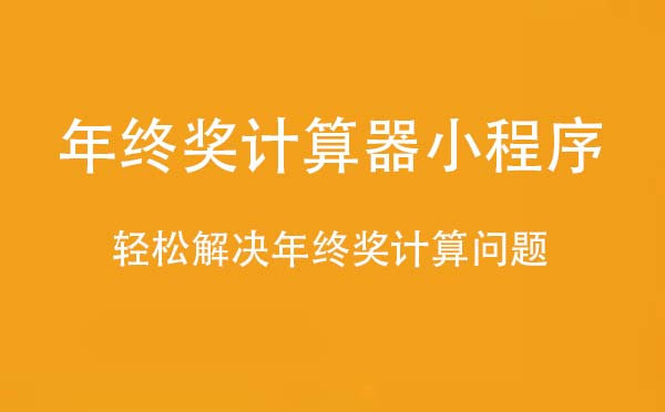 年終獎(jiǎng)計(jì)算器小程序_工具小程序測(cè)評(píng)