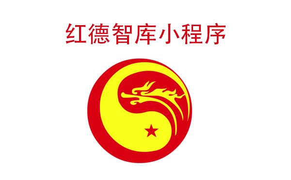 紅德智庫(kù)小程序_資訊小程序測(cè)評(píng)