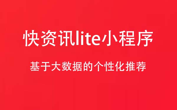 快資訊lite小程序,個性化推薦_資訊小程序測評