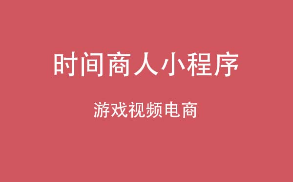 時間商人Timemechant小程序,游戲視頻電商小程序