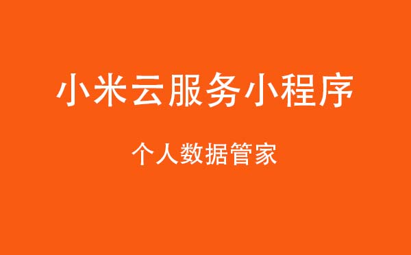 小米云服務(wù)小程序,個(gè)人數(shù)據(jù)管家_工具小程序測評