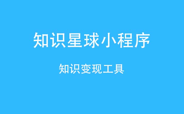 知識(shí)星球小程序,知識(shí)變現(xiàn)_工具小程序測(cè)評(píng)