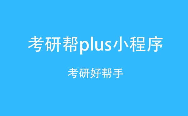 考研幫plus小程序,考研好幫手_考研小程序測評