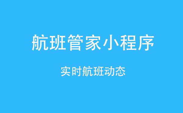 航班管家小程序,實時航班動態(tài)_出行小程序測評
