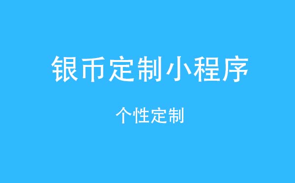 銀幣定制小程序.jpg