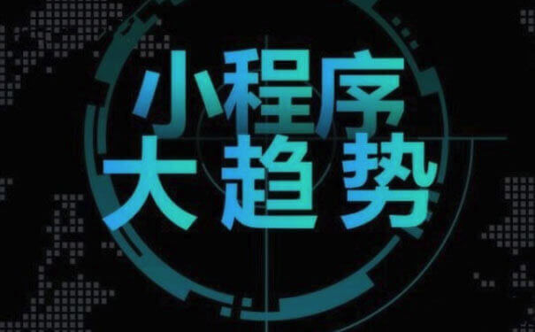 小程序時代已至，如何把握機會？