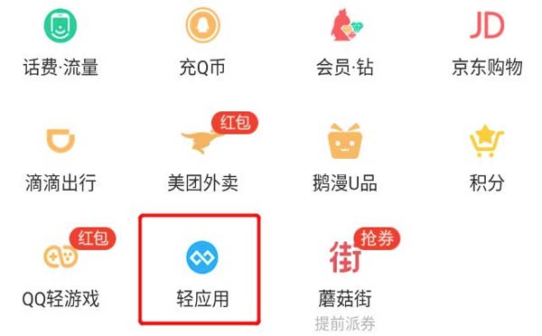 QQ輕應(yīng)用是什么,QQ輕應(yīng)用和微信小程序有什么不一樣.jpg