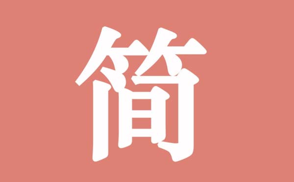 簡書小程序,內(nèi)容創(chuàng)作社區(qū)_內(nèi)容小程序測評
