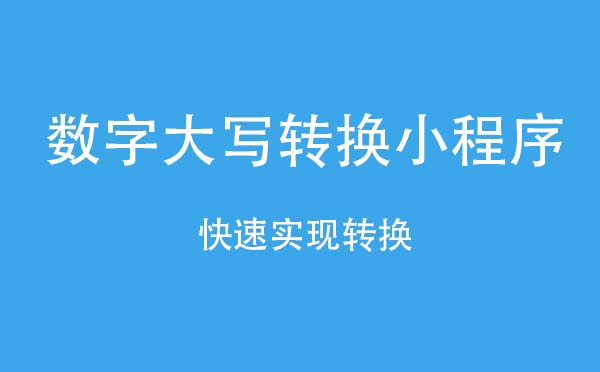 數(shù)字大寫轉換小程序,快速轉換_工具小程序測評