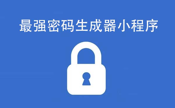 最強(qiáng)密碼生成器小程序,一鍵生成_工具小程序測(cè)評(píng)