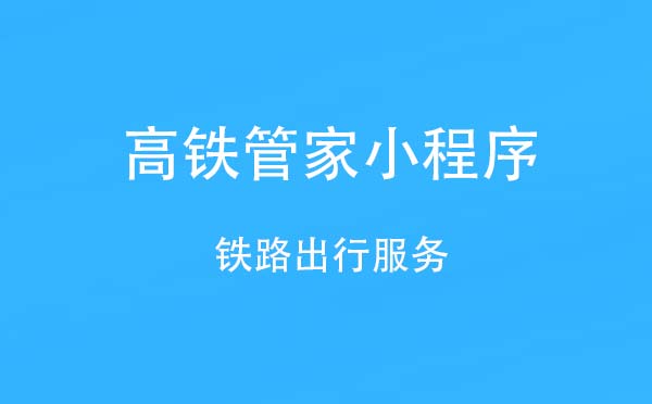 高鐵管家小程序,鐵路出行服務(wù)_出行小程序測評