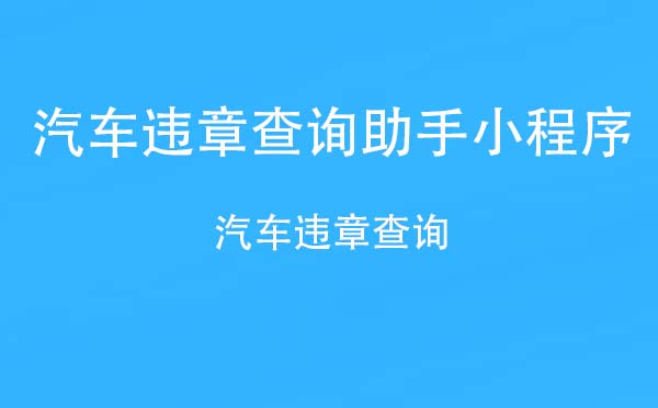 汽車(chē)違章查詢(xún)助手小程序_工具小程序測(cè)評(píng)
