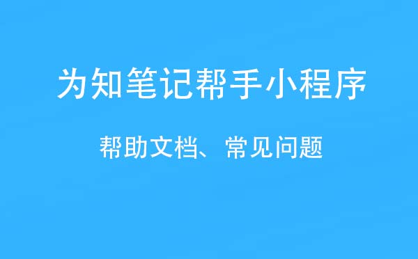 為知筆記幫手小程序,為知使用說明_工具小程序測評
