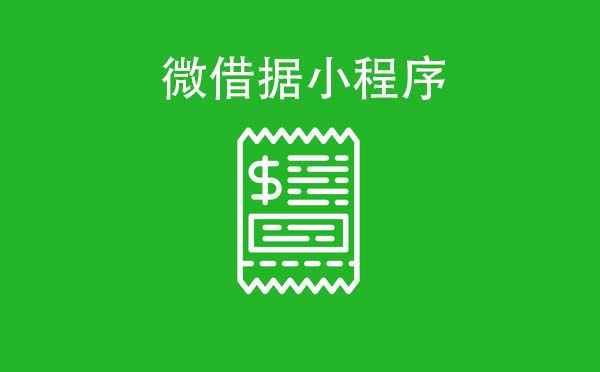 微借據(jù)小程序,紙質(zhì)借據(jù)替代品_社交小程序測(cè)評(píng)