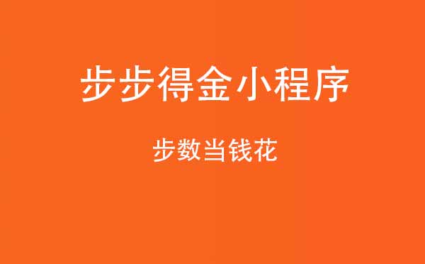 步步得金小程序,步數(shù)當(dāng)錢花_運動小程序測評