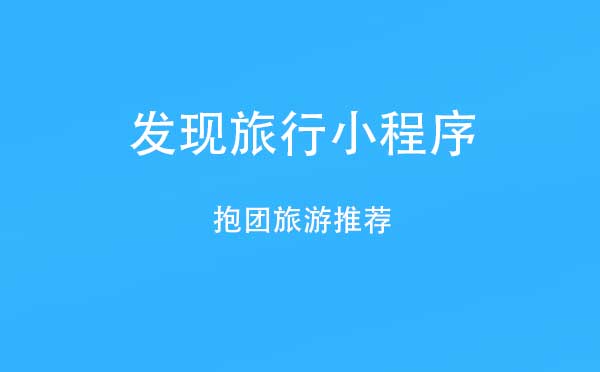 發(fā)現(xiàn)旅行小程序,抱團(tuán)旅游推薦_旅行小程序測評