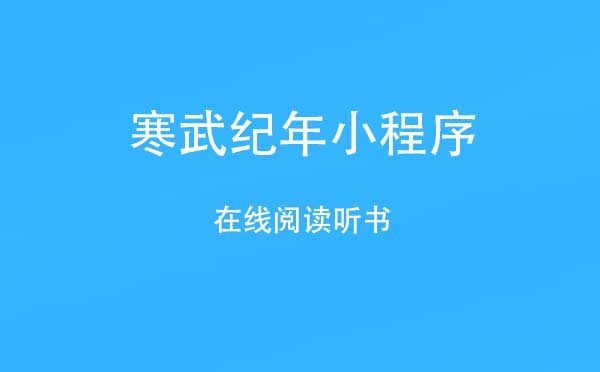 寒武紀年小程序,在線閱讀聽書_閱讀小程序測評
