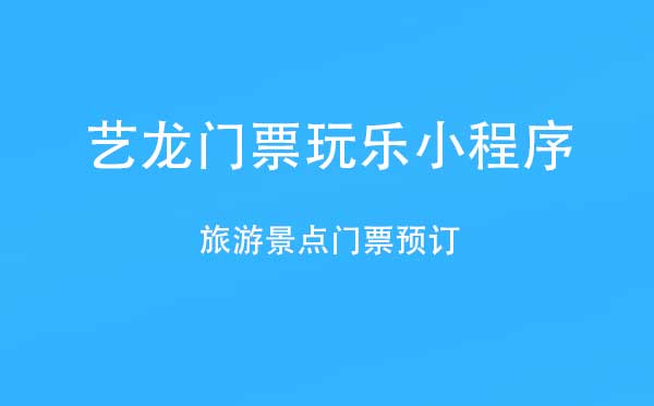 藝龍門票玩樂小程序,門票預(yù)訂_訂票小程序測(cè)評(píng)