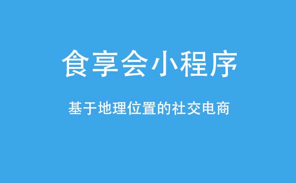 食享會小程序,社區(qū)團購_社區(qū)團購小程序測評