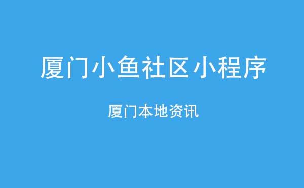廈門小魚社區(qū)小程序.jpg