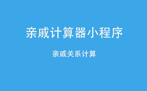 親戚計算器小程序,親戚關系計算_工具小程序測評