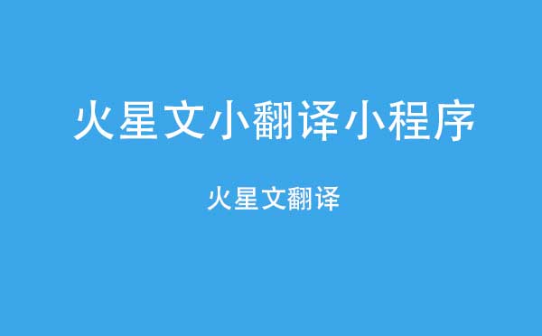 火星文小翻譯小程序,火星文翻譯_工具小程序測評