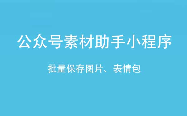 公眾號素材助手小程序,批量保存_工具小程序測評