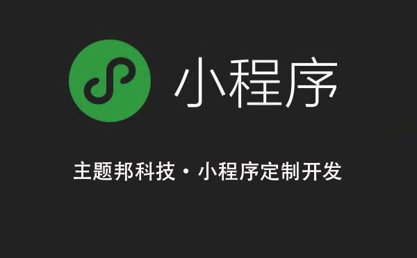 廣州小程序開發(fā)需要注意什么？