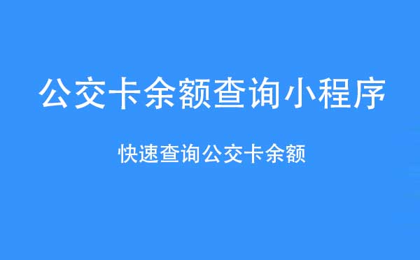 公交卡余額查詢小程序_工具小程序測評