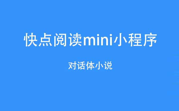 快點(diǎn)閱讀mini小程序,對(duì)話體小說_閱讀小程序測(cè)評(píng)