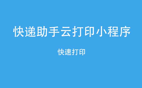 快遞助手云打印小程序,快速打印_打印小程序測評