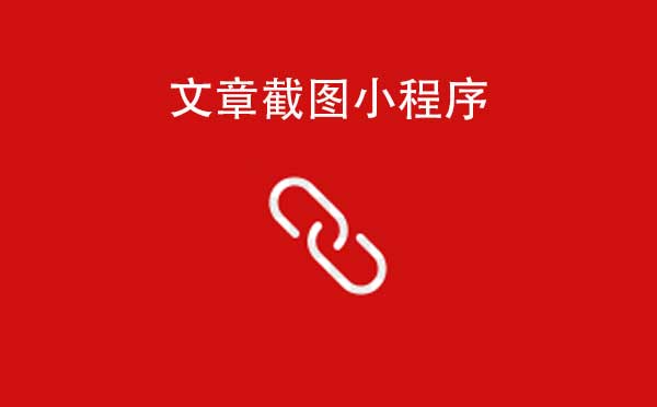 文章截圖小程序,文章轉(zhuǎn)圖片_工具小程序測評
