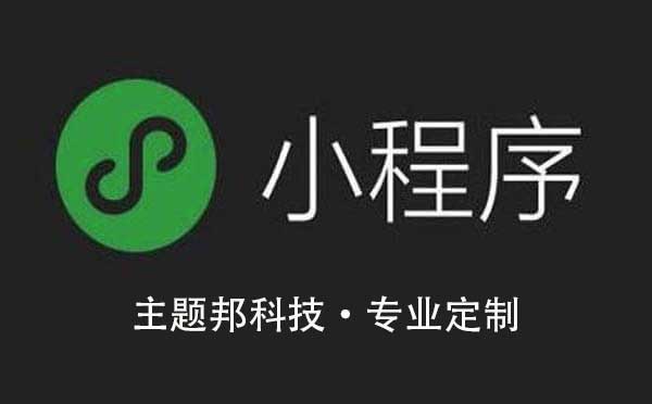 廣州小程序開發(fā)公司哪里有源碼交付的？