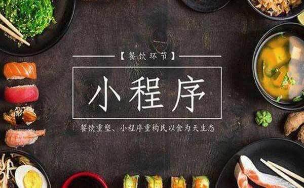 廣州餐飲微信小程序開發(fā)哪家好