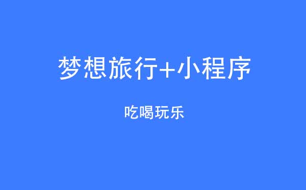 夢(mèng)想旅行+小程序,吃喝玩樂(lè)_旅行小程序測(cè)評(píng)