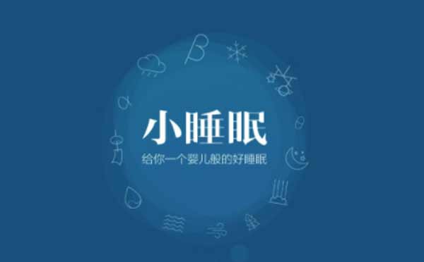 睡眠小程序有哪些？睡眠小程序哪個好？