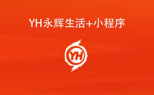 YH永輝生活+小程序,掃碼支付_超市小程序測評