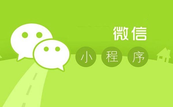 微信小程序入口高達(dá)60+，你知道幾個(gè)？