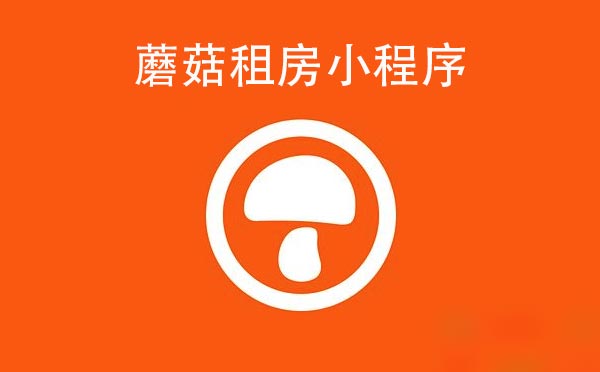 蘑菇租房小程序,租房找房平臺_租房小程序測評