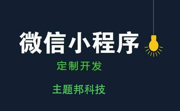 廣州小程序開發(fā)公司靠譜嗎？