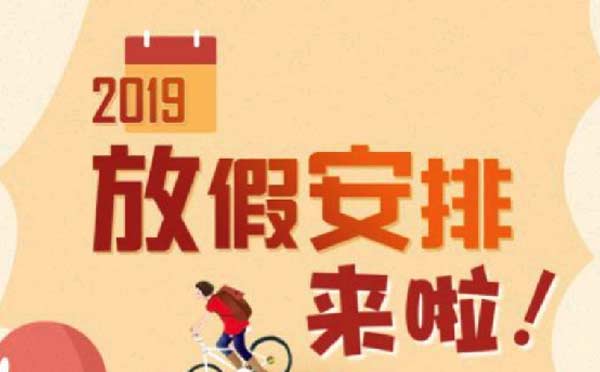 國務(wù)院上線放假安排查詢小程序,最權(quán)威放假安排！