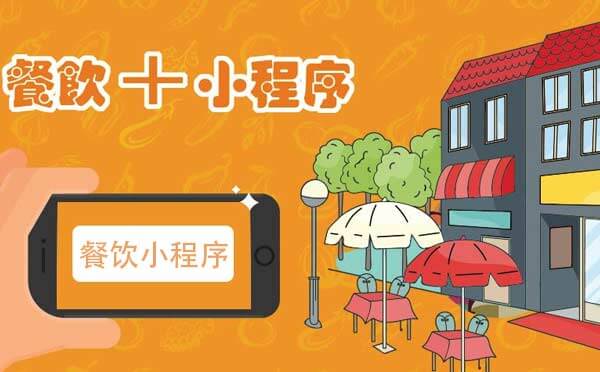 廣州餐飲小程序開發(fā)報價