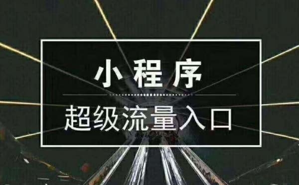 微信小程序開發(fā)完,線下商家如何盤活小程序流量？