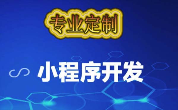廣州小程序定制價格為什么那么貴？.jpg