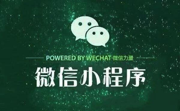 廣州小程序開發(fā)要避開這些坑！