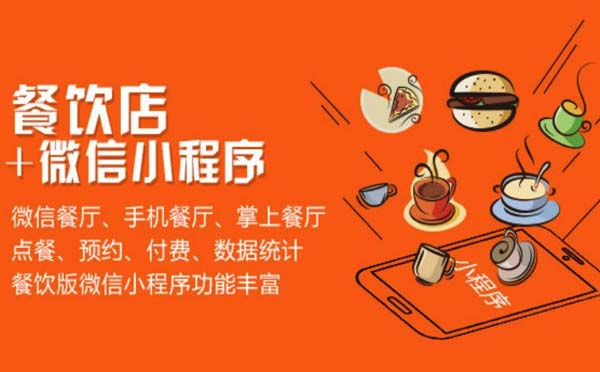 餐飲小程序是否會取代美團餓了么外賣平臺？