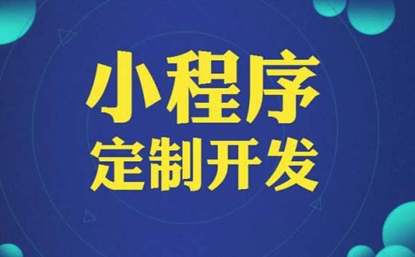 廣州小程序定制開發(fā)外包